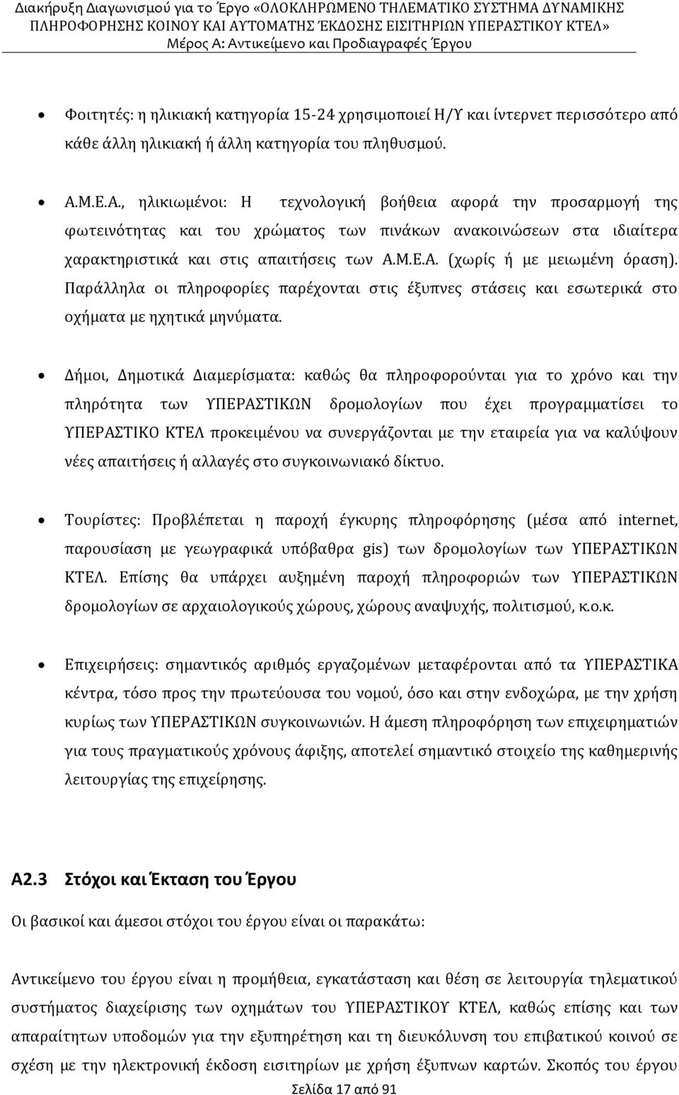 Παράλληλα οι πληροφορίες παρέχονται στις έξυπνες στάσεις και εσωτερικά στο οχήματα με ηχητικά μηνύματα.