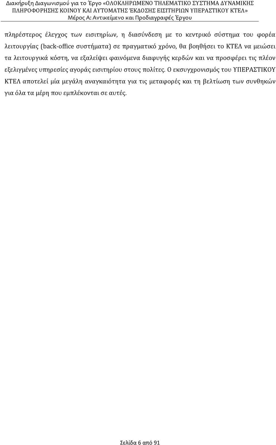 προσφέρει τις πλέον εξελιγμένες υπηρεσίες αγοράς εισιτηρίου στους πολίτες.