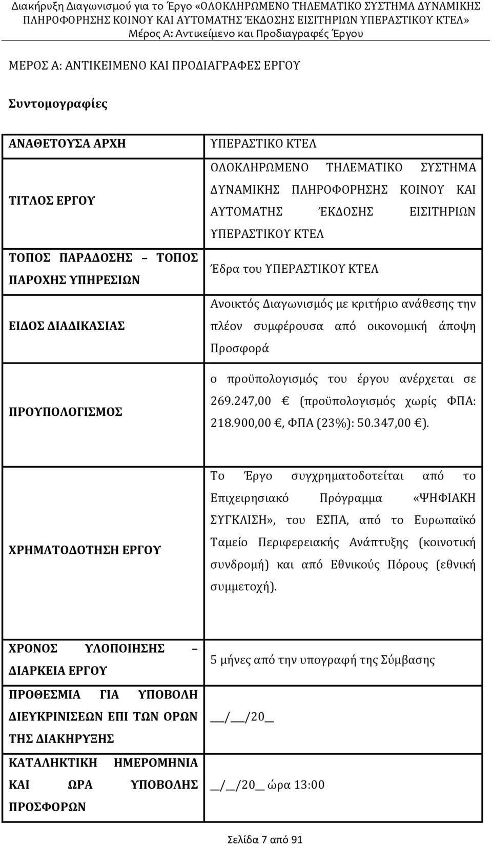 οικονομική άποψη Προσφορά ο προϋπολογισμός του έργου ανέρχεται σε 269.247,00 (προϋπολογισμός χωρίς ΦΠΑ: 218.900,00, ΦΠΑ (23%): 50.347,00 ).