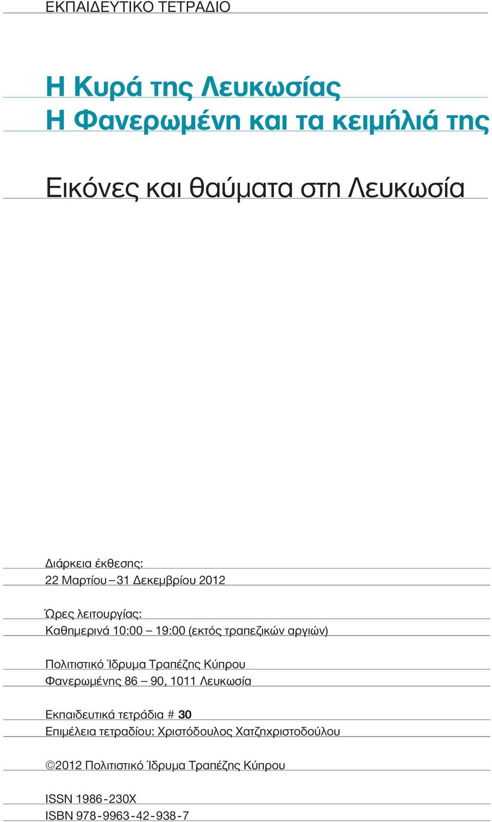 αργιών) Πολιτιστικό Ίδρυμα Τραπέζης Κύπρου Φανερωμένης 86 90, 1011 Λευκωσία Εκπαιδευτικά τετράδια # 30 Επιμέλεια