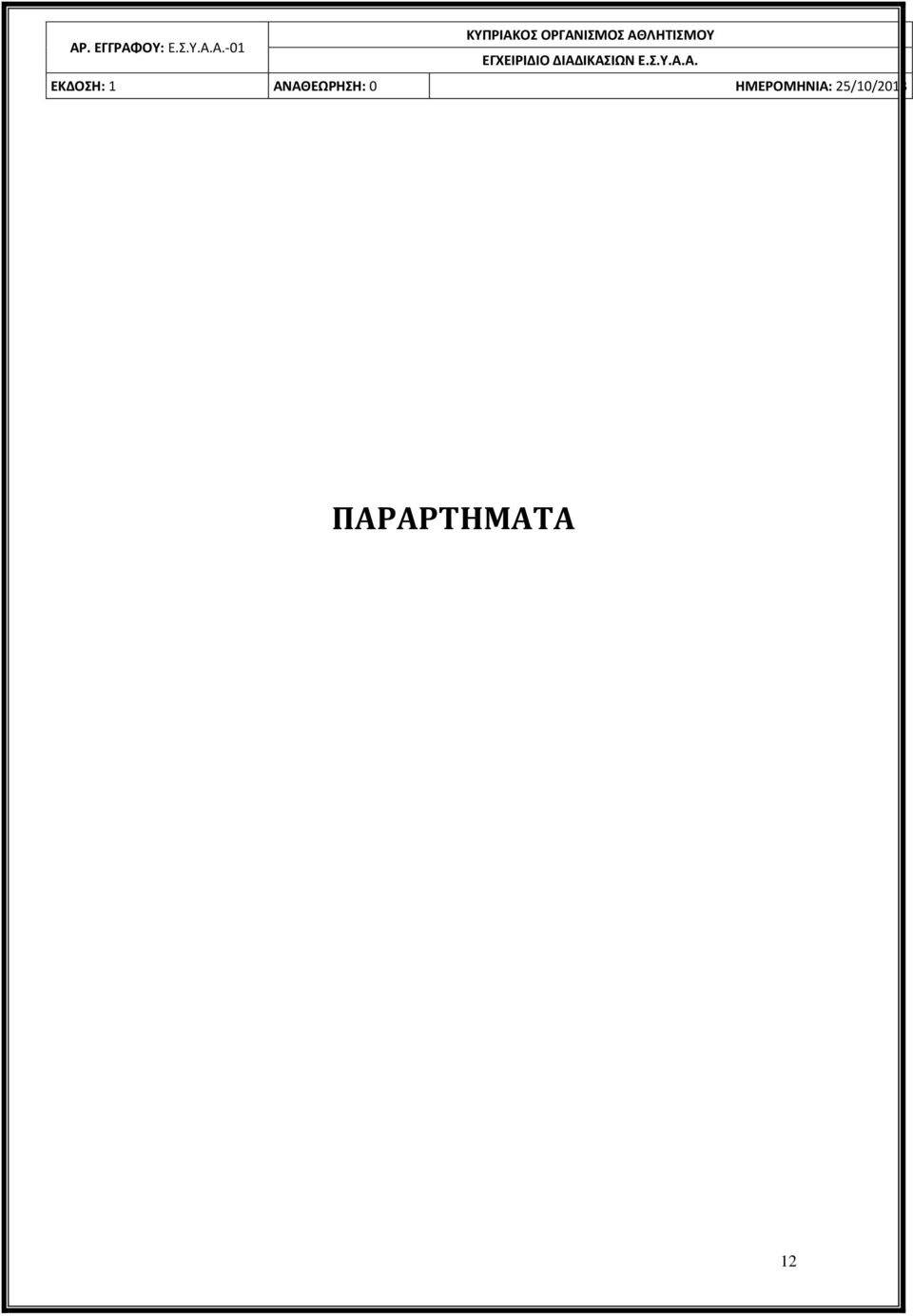 ΕΓΧΕΙΡΙΔΙΟ