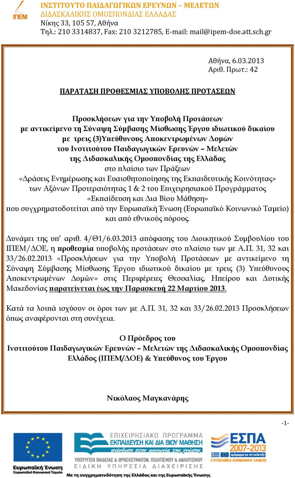 Ινστιτούτου Παιδαγωγικών Ερευνών Μελετών της Διδασκαλικής Ομοσπονδίας της Ελλάδας στο πλαίσιο των Πράξεων «Δράσεις Ενημέρωσης και Ευαισθητοποίησης της Εκπαιδευτικής Κοινότητας» των Αξόνων