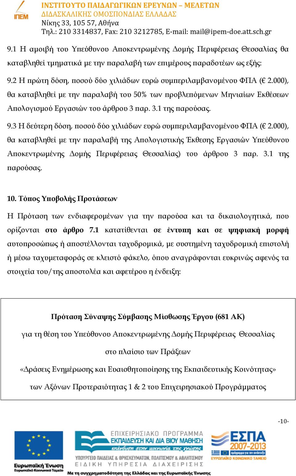 9.3 Η δεύτερη δόση, ποσού δύο χιλιάδων ευρώ συμπεριλαμβανομένου ΦΠΑ ( 2.