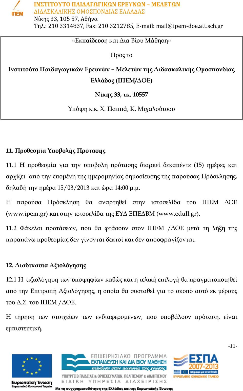 1 Η προθεσμία για την υποβολή πρότασης διαρκεί δεκαπέντε (15) ημέρες και αρχίζει από την επομένη της ημερομηνίας δημοσίευσης της παρούσας Πρόσκλησης, δηλαδή την ημέρα 15/03/2013 και ώρα 14:00 μ.μ. Η παρούσα Πρόσκληση θα αναρτηθεί στην ιστοσελίδα του ΙΠΕΜ ΔΟΕ (www.