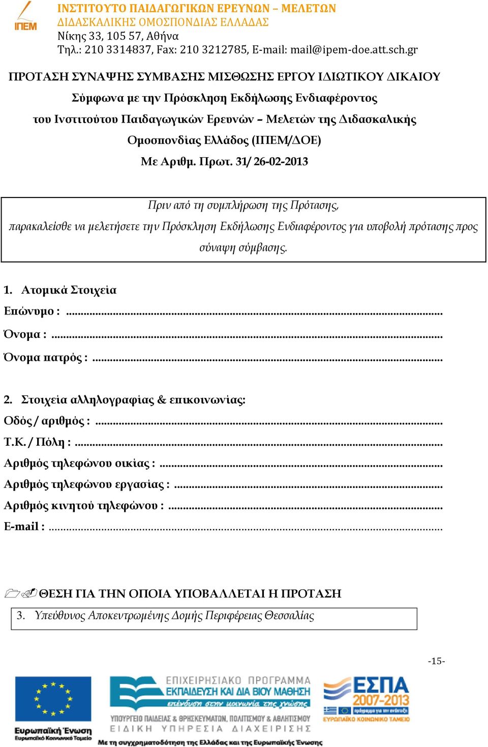 31/ 26-02-2013 Πριν από τη συμπλήρωση της Πρότασης, παρακαλείσθε να μελετήσετε την Πρόσκληση Εκδήλωσης Ενδιαφέροντος για υποβολή πρότασης προς σύναψη σύμβασης. 1.