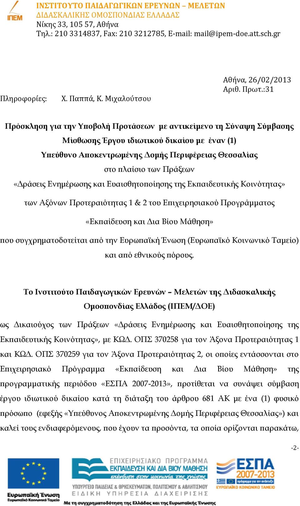 «Δράσεις Ενημέρωσης και Ευαισθητοποίησης της Εκπαιδευτικής Κοινότητας» των Αξόνων Προτεραιότητας 1 & 2 του Επιχειρησιακού Προγράμματος «Εκπαίδευση και Δια Βίου Μάθηση» που συγχρηματοδοτείται από την