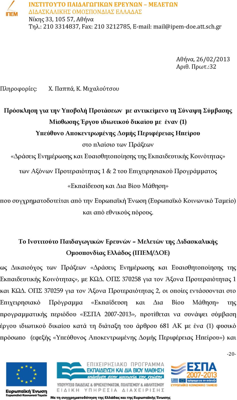 Πράξεων «Δράσεις Ενημέρωσης και Ευαισθητοποίησης της Εκπαιδευτικής Κοινότητας» των Αξόνων Προτεραιότητας 1 & 2 του Επιχειρησιακού Προγράμματος «Εκπαίδευση και Δια Βίου Μάθηση» που συγχρηματοδοτείται