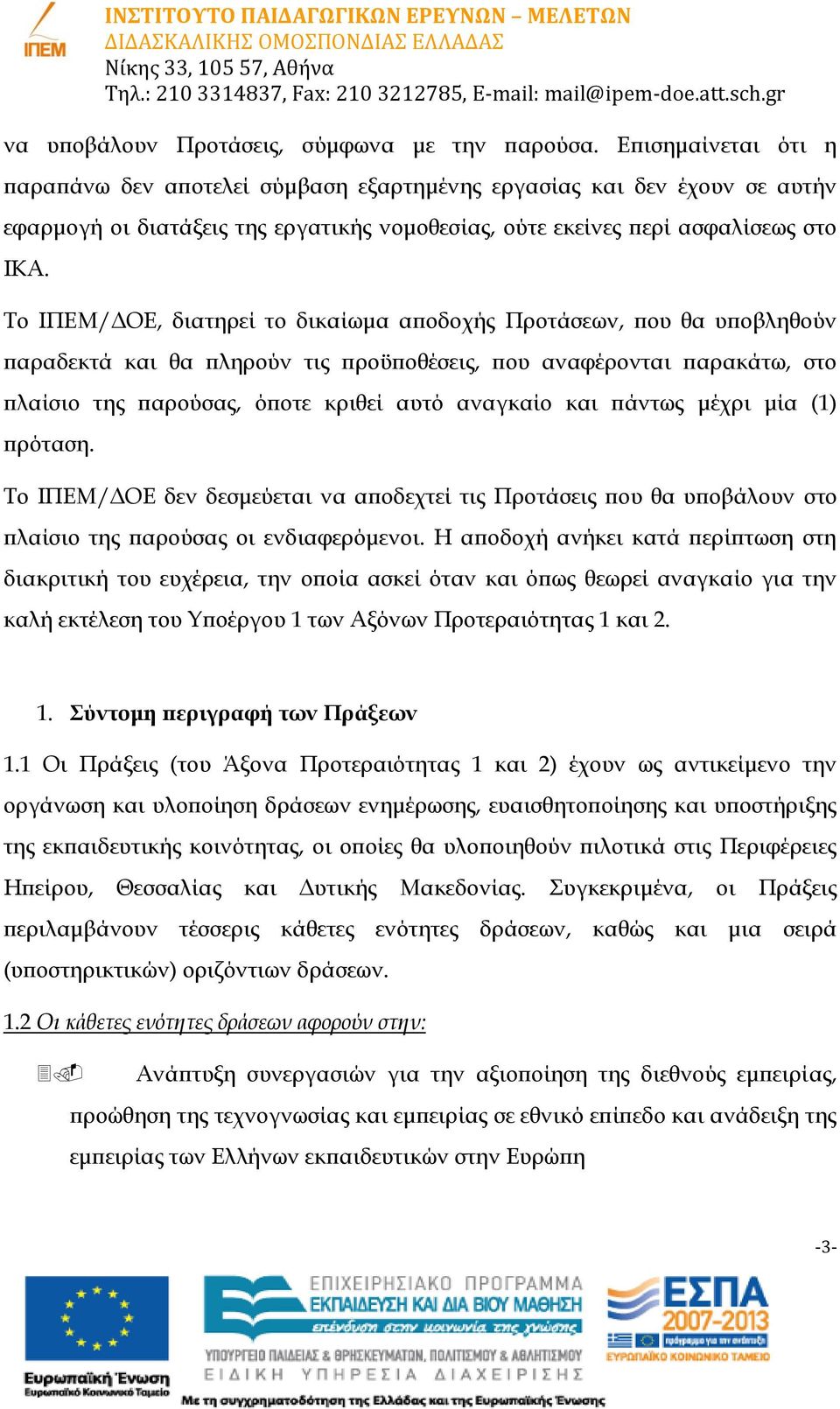 Το ΙΠΕΜ/ΔΟΕ, διατηρεί το δικαίωμα αποδοχής Προτάσεων, που θα υποβληθούν παραδεκτά και θα πληρούν τις προϋποθέσεις, που αναφέρονται παρακάτω, στο πλαίσιο της παρούσας, όποτε κριθεί αυτό αναγκαίο και