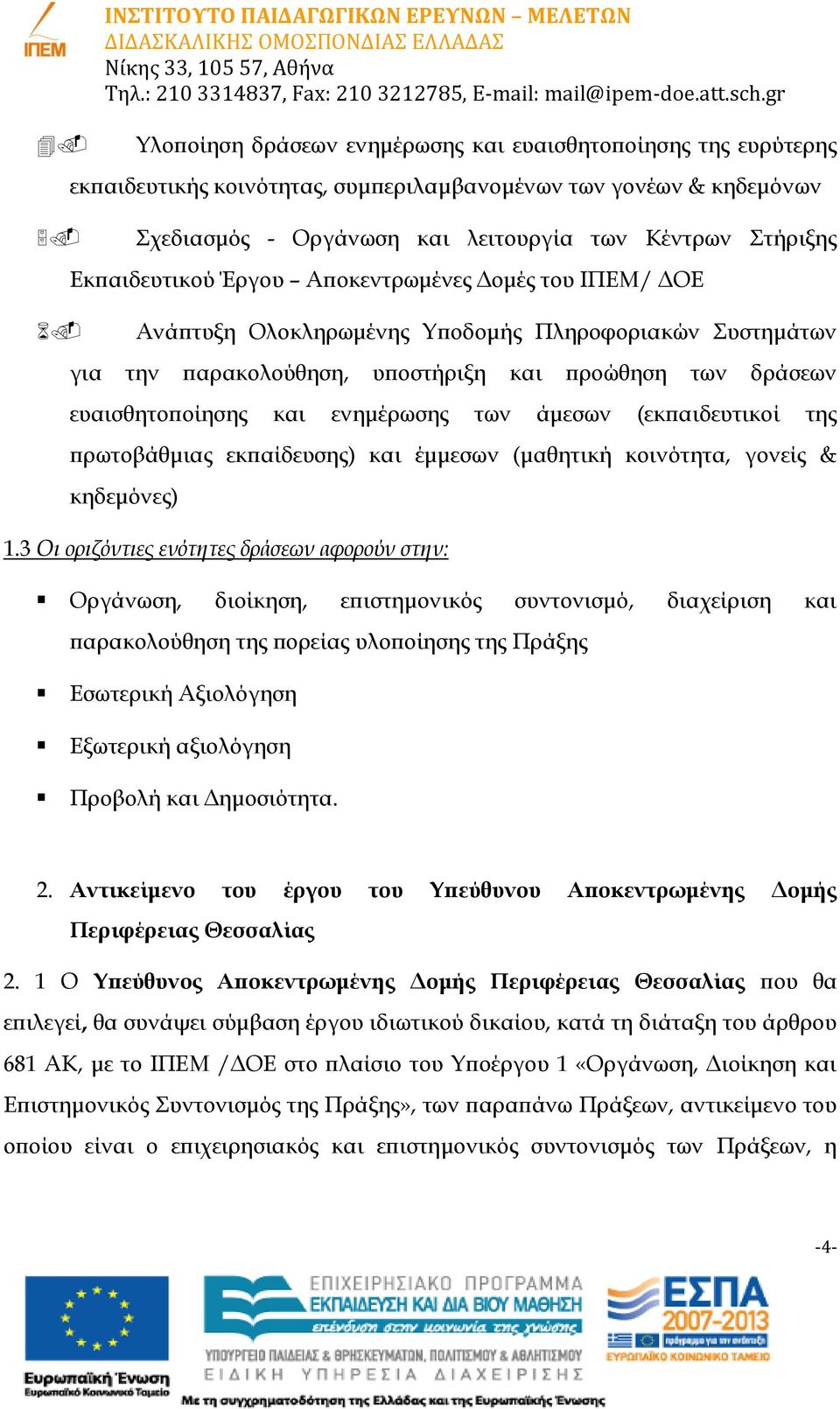 δράσεων ευαισθητοποίησης και ενημέρωσης των άμεσων (εκπαιδευτικοί της πρωτοβάθμιας εκπαίδευσης) και έμμεσων (μαθητική κοινότητα, γονείς & κηδεμόνες) 1.