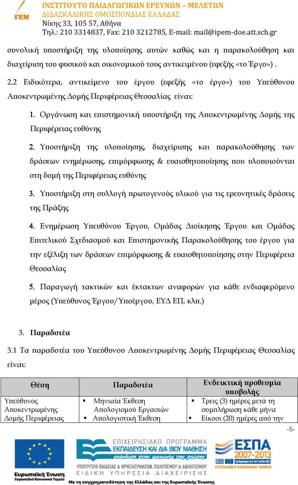 ευθύνης Υποστήριξη της υλοποίησης, διαχείρισης και παρακολούθησης των δράσεων ενημέρωσης, επιμόρφωσης & ευαισθητοποίησης που υλοποιούνται στη δομή της Περιφέρειας ευθύνης Υποστήριξη στη συλλογή