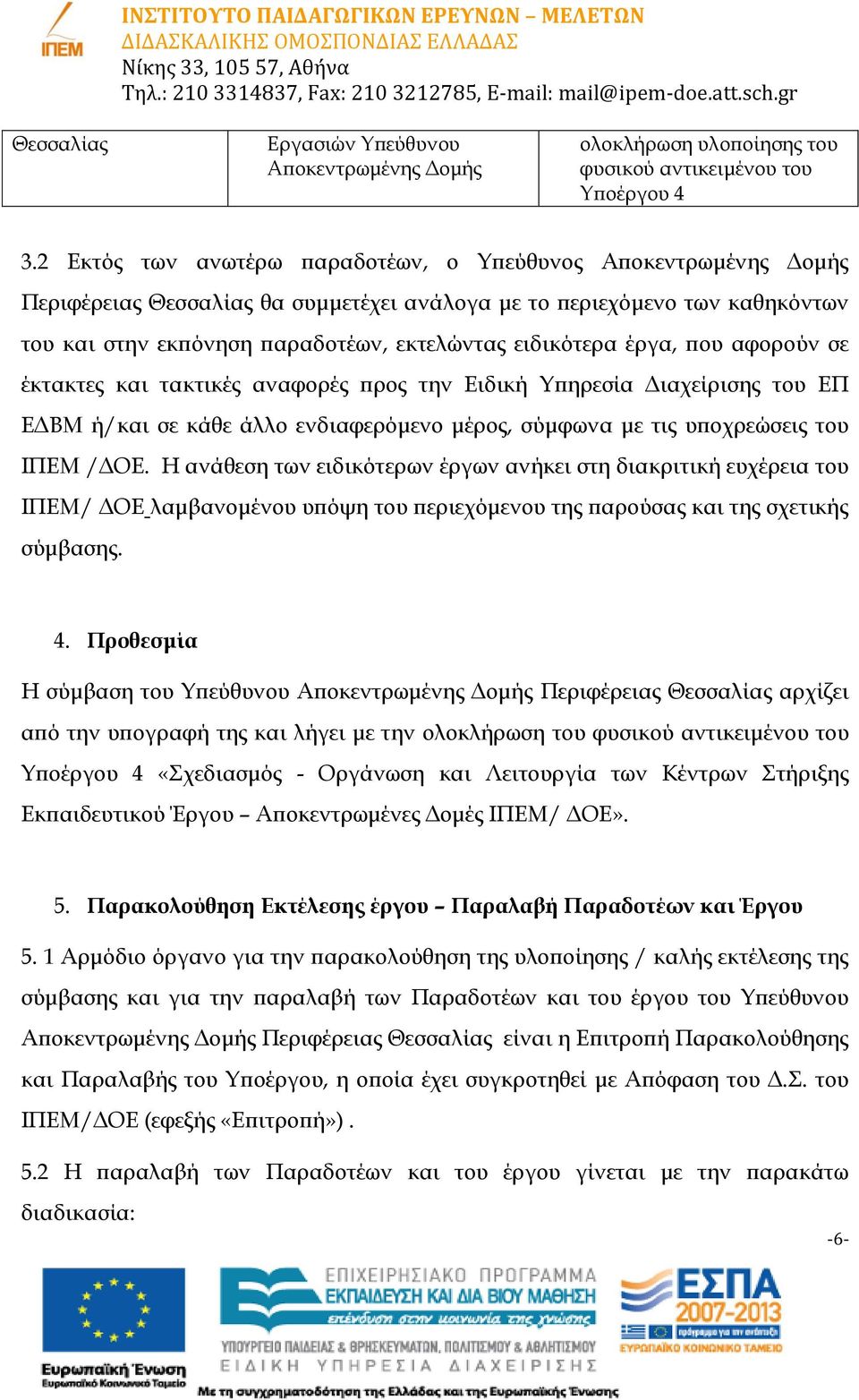 έργα, που αφορούν σε έκτακτες και τακτικές αναφορές προς την Ειδική Υπηρεσία Διαχείρισης του ΕΠ ΕΔΒΜ ή/και σε κάθε άλλο ενδιαφερόμενο μέρος, σύμφωνα με τις υποχρεώσεις του ΙΠΕΜ /ΔΟΕ.