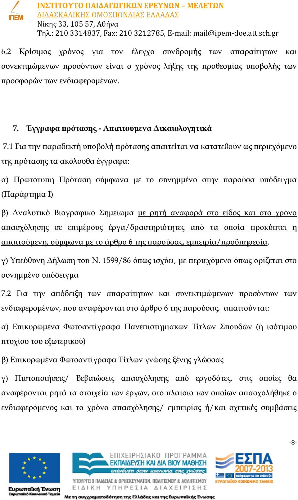 1 Για την παραδεκτή υποβολή πρότασης απαιτείται να κατατεθούν ως περιεχόμενο της πρότασης τα ακόλουθα έγγραφα: α) Πρωτότυπη Πρόταση σύμφωνα με το συνημμένο στην παρούσα υπόδειγμα (Παράρτημα Ι) β)