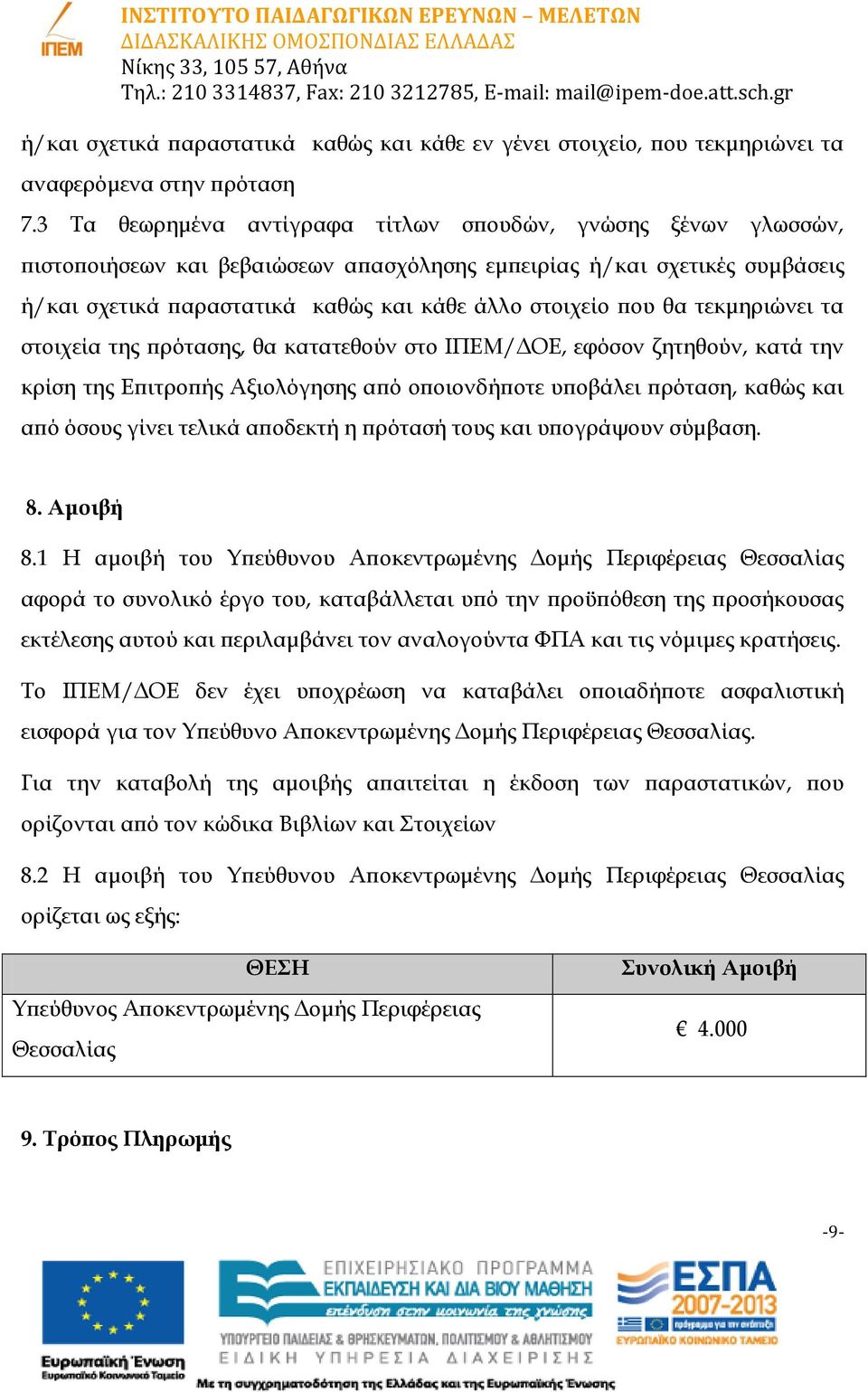 θα τεκμηριώνει τα στοιχεία της πρότασης, θα κατατεθούν στο ΙΠΕΜ/ΔΟΕ, εφόσον ζητηθούν, κατά την κρίση της Επιτροπής Αξιολόγησης από οποιονδήποτε υποβάλει πρόταση, καθώς και από όσους γίνει τελικά