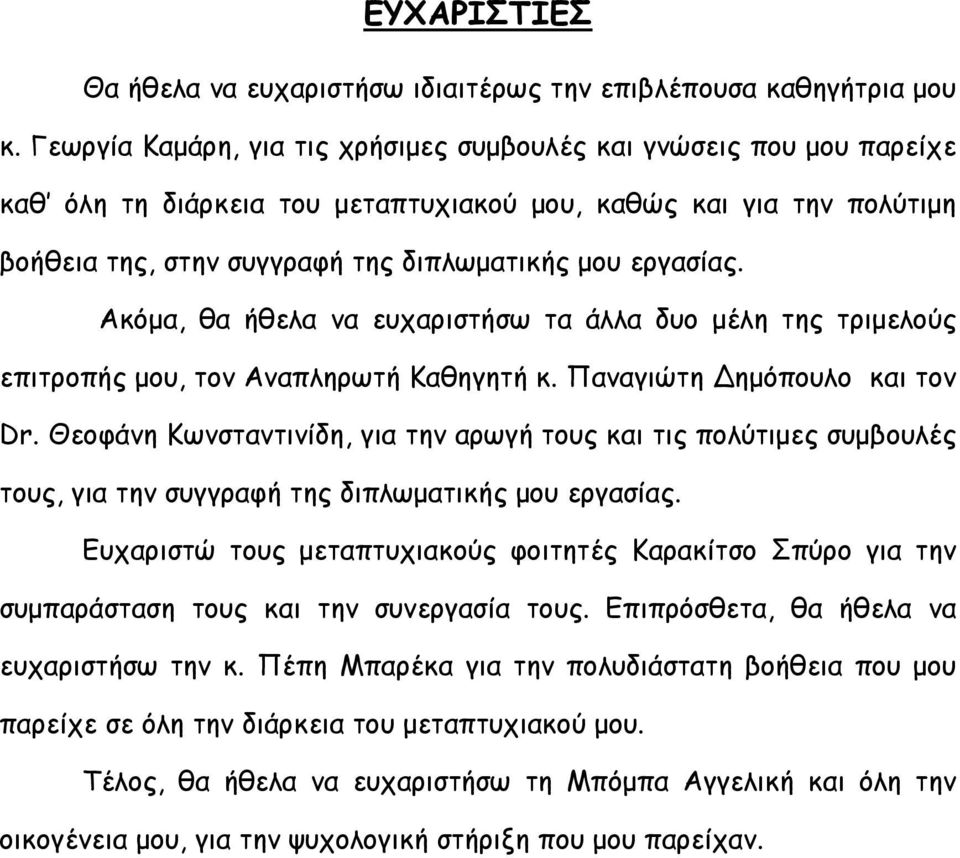 Ακόμα, θα ήθελα να ευχαριστήσω τα άλλα δυο μέλη της τριμελούς επιτροπής μου, τον Αναπληρωτή Καθηγητή κ. Παναγιώτη ημόπουλο και τον Dr.