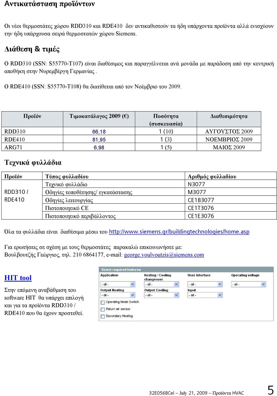 Ο RDE410 (SSN: S55770-T108) θα διατίθεται από τον Νοέμβριο του 2009.