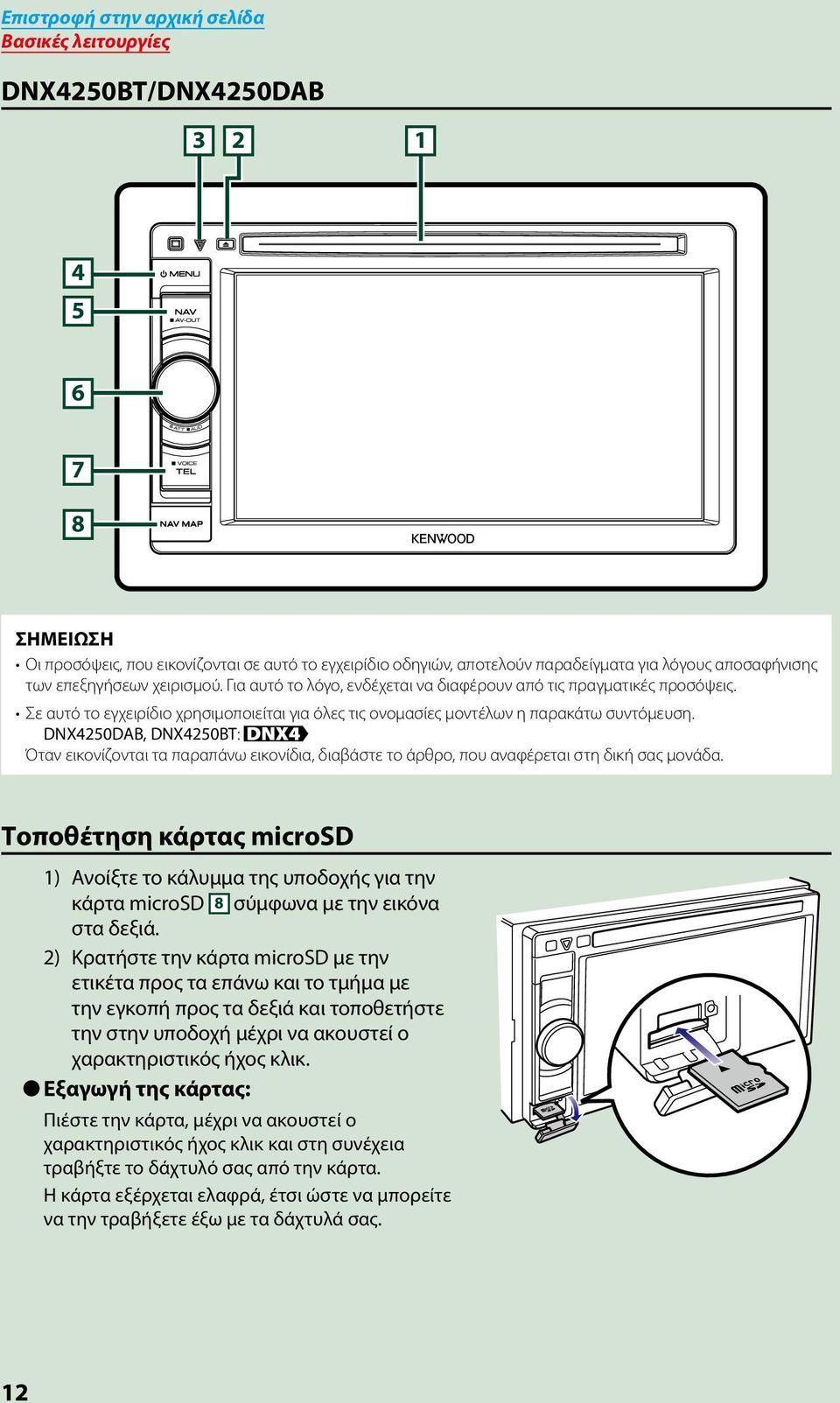 DNX4250DAB, DNX4250BT: Όταν εικονίζονται τα παραπάνω εικονίδια, διαβάστε το άρθρο, που αναφέρεται στη δική σας μονάδα.