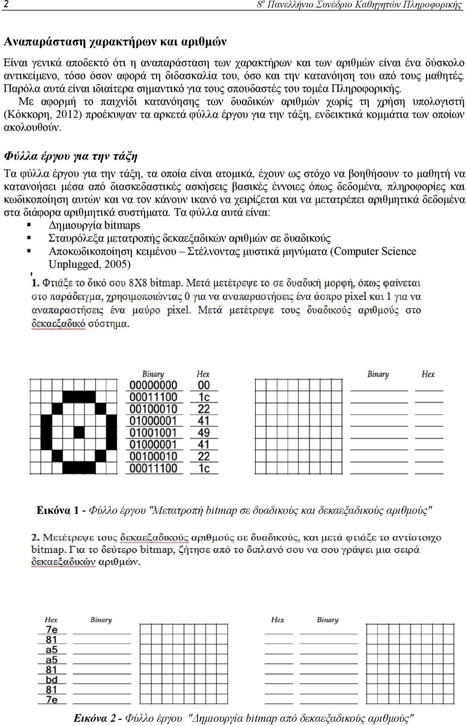 Με αφορμή το παιχνίδι κατανόησης των δυαδικών αριθμών χωρίς τη χρήση υπολογιστή (Κόκκορη, 2012) προέκυψαν τα αρκετά φύλλα έργου για την τάξη, ενδεικτικά κομμάτια των οποίων ακολουθούν.