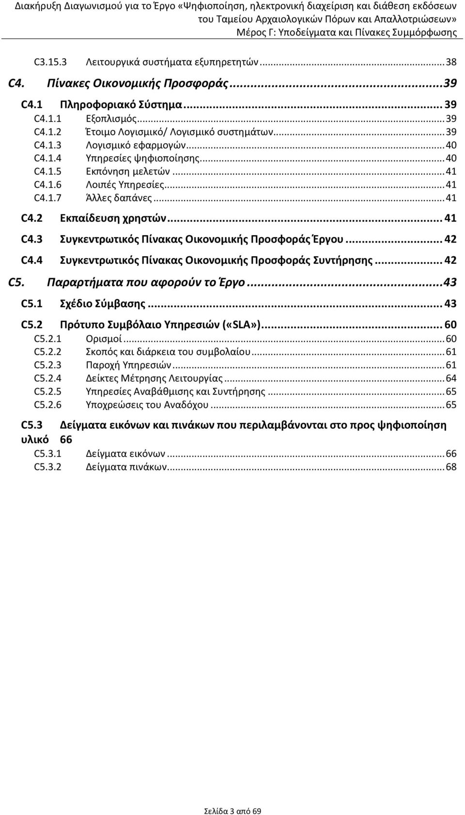 .. 42 C4.4 Συγκεντρωτικός Πίνακας Οικονομικής Προσφοράς Συντήρησης... 42 C5. Παραρτήματα που αφορούν το Έργο... 43 C5.1 Σχέδιο Σύμβασης... 43 C5.2 Πρότυπο Συμβόλαιο Υπηρεσιών («SLA»)... 60 C5.2.1 Ορισμοί.