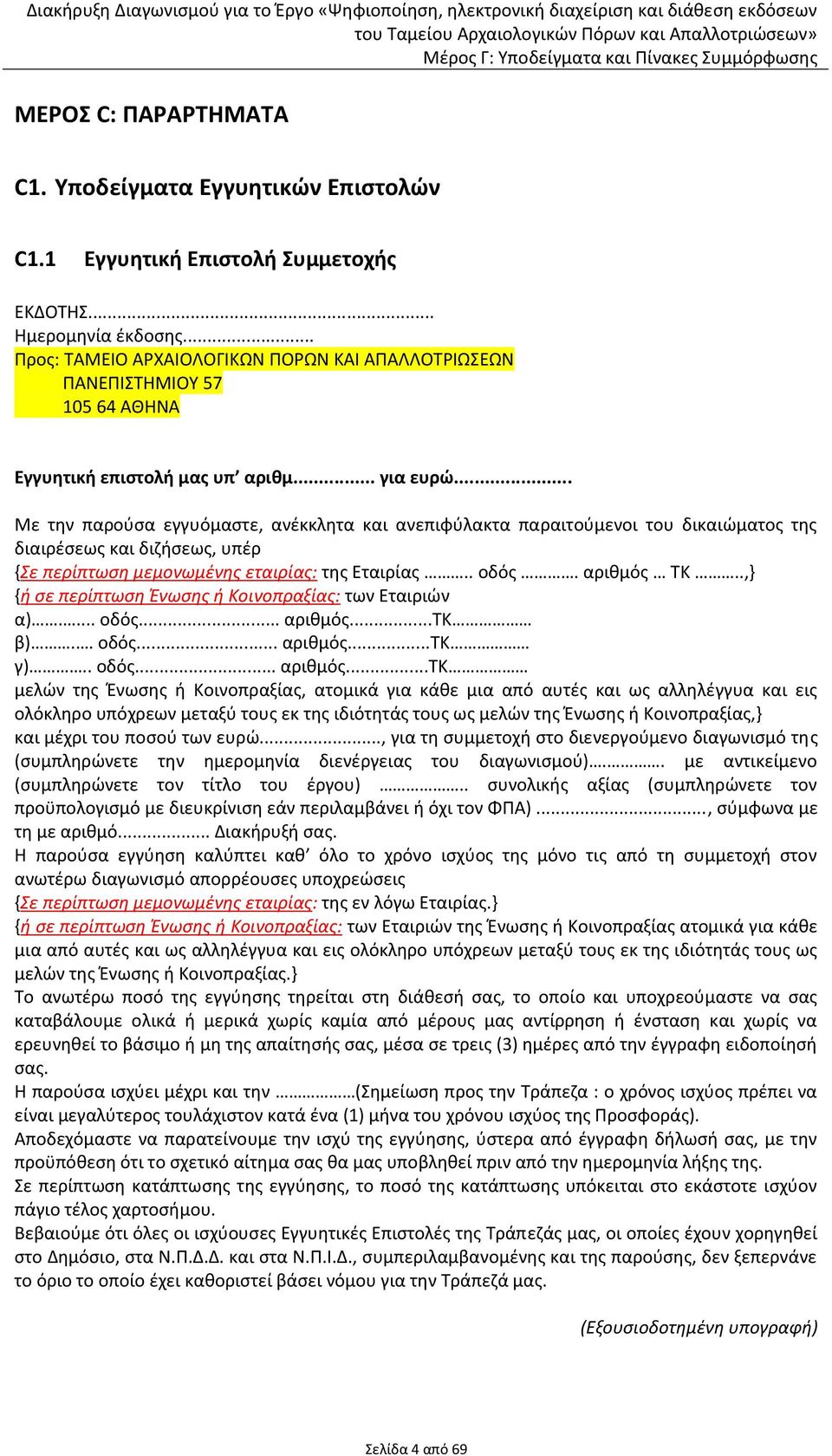 .. Με την παρούσα εγγυόμαστε, ανέκκλητα και ανεπιφύλακτα παραιτούμενοι του δικαιώματος της διαιρέσεως και διζήσεως, υπέρ {Σε περίπτωση μεμονωμένης εταιρίας: της Εταιρίας.. οδός. αριθμός ΤΚ.