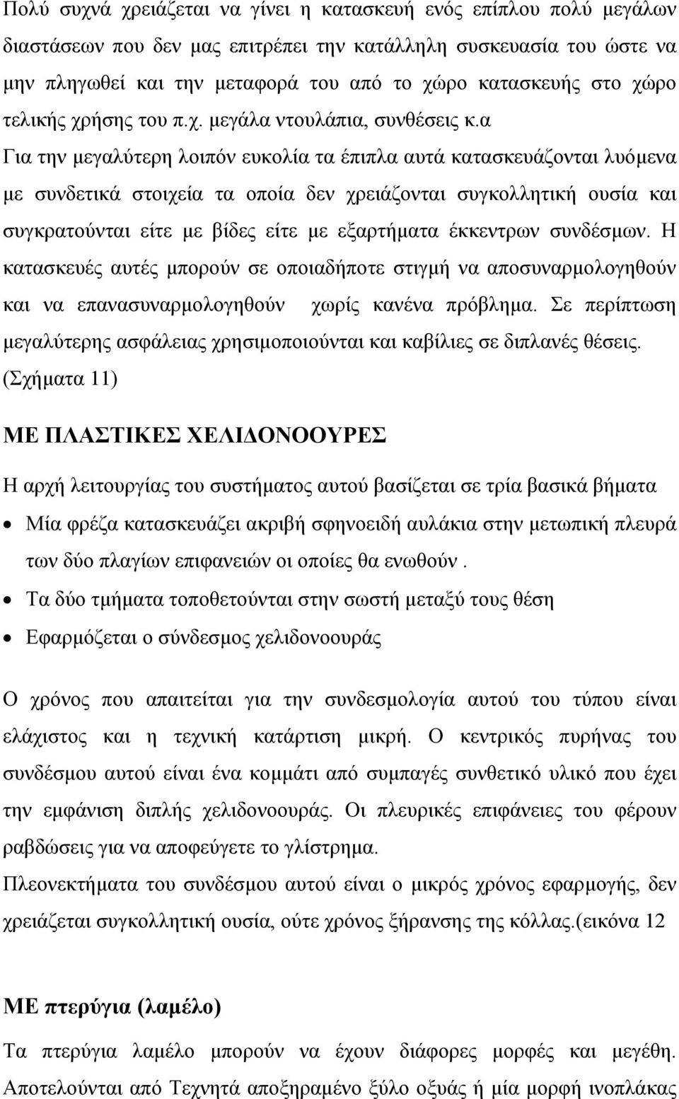 α Για την μεγαλύτερη λοιπόν ευκολία τα έπιπλα αυτά κατασκευάζονται λυόμενα με συνδετικά στοιχεία τα οποία δεν χρειάζονται συγκολλητική ουσία και συγκρατούνται είτε με βίδες είτε με εξαρτήματα