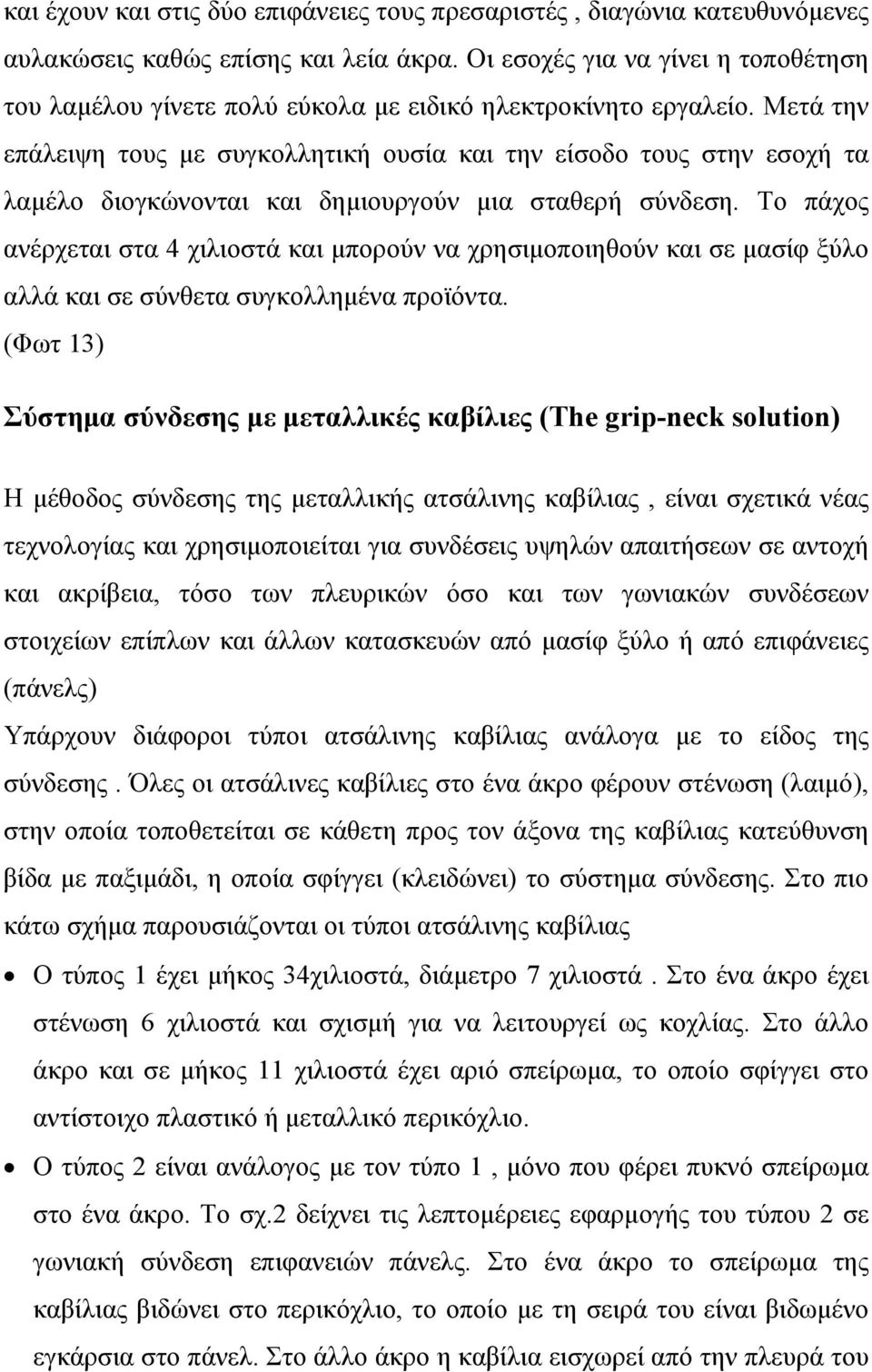 Μετά την επάλειψη τους με συγκολλητική ουσία και την είσοδο τους στην εσοχή τα λαμέλο διογκώνονται και δημιουργούν μια σταθερή σύνδεση.