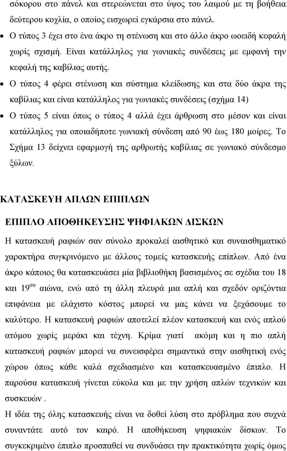 Ο τύπος 4 φέρει στένωση και σύστημα κλείδωσης και στα δύο άκρα της καβίλιας και είναι κατάλληλος για γωνιακές συνδέσεις (σχήμα 14) Ο τύπος 5 είναι όπως ο τύπος 4 αλλά έχει άρθρωση στο μέσον και είναι