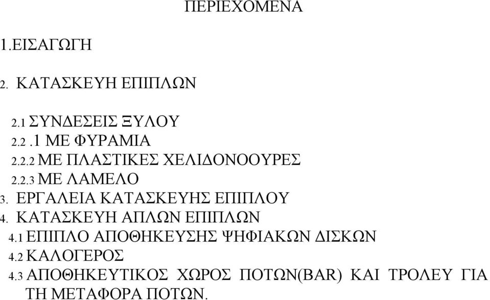 ΕΡΓΑΛΕΙΑ ΚΑΤΑΣΚΕΥΗΣ ΕΠΙΠΛΟΥ 4. ΚΑΤΑΣΚΕΥΗ ΑΠΛΩΝ ΕΠΙΠΛΩΝ 4.