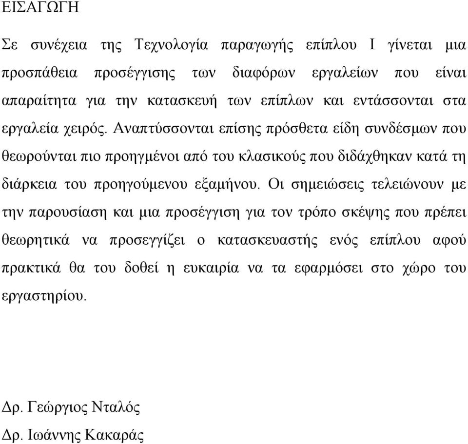 Αναπτύσσονται επίσης πρόσθετα είδη συνδέσμων που θεωρούνται πιο προηγμένοι από του κλασικούς που διδάχθηκαν κατά τη διάρκεια του προηγούμενου εξαμήνου.