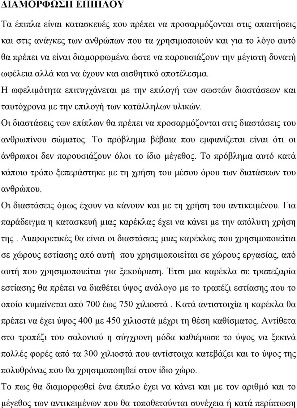 Η ωφελιμότητα επιτυγχάνεται με την επιλογή των σωστών διαστάσεων και ταυτόχρονα με την επιλογή των κατάλληλων υλικών.