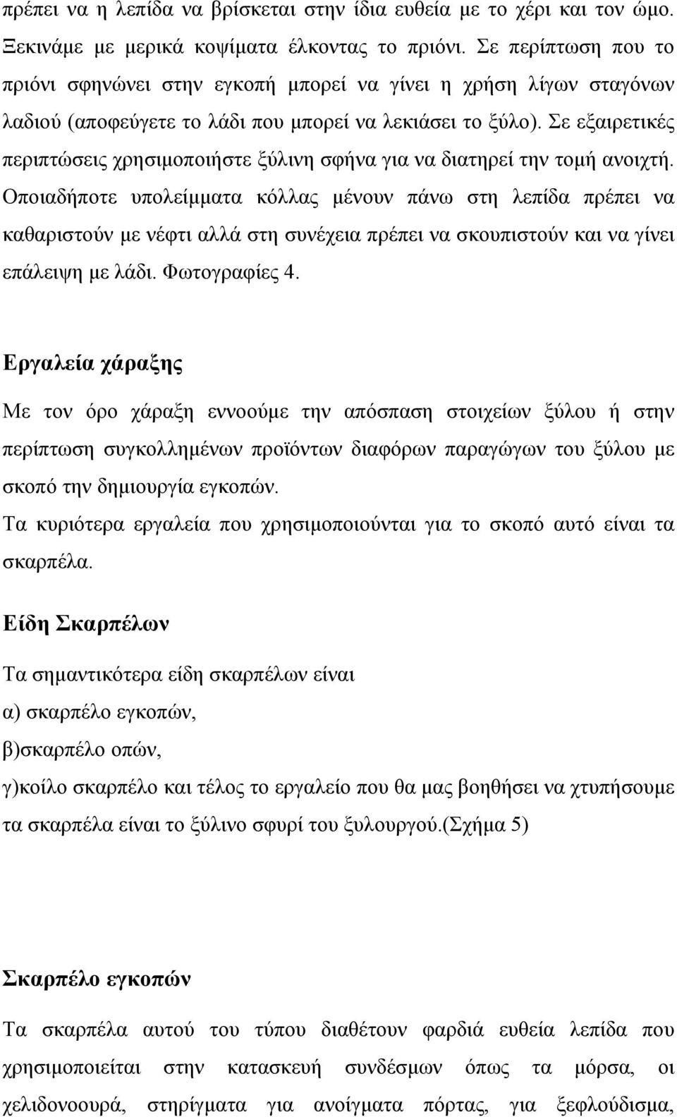 Σε εξαιρετικές περιπτώσεις χρησιμοποιήστε ξύλινη σφήνα για να διατηρεί την τομή ανοιχτή.