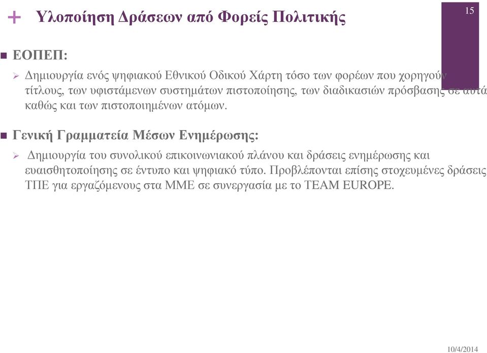 Γενική Γραμματεία Μέσων Ενημέρωσης: Δημιουργία του συνολικού επικοινωνιακού πλάνου και δράσεις ενημέρωσης και