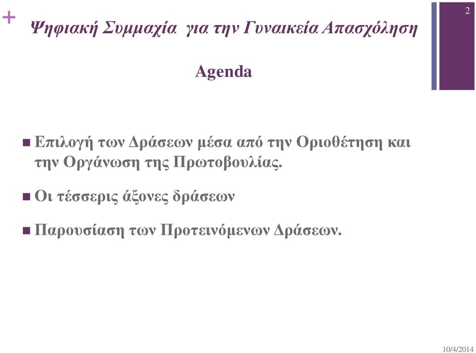 Οριοθέτηση και την Οργάνωση της Πρωτοβουλίας.