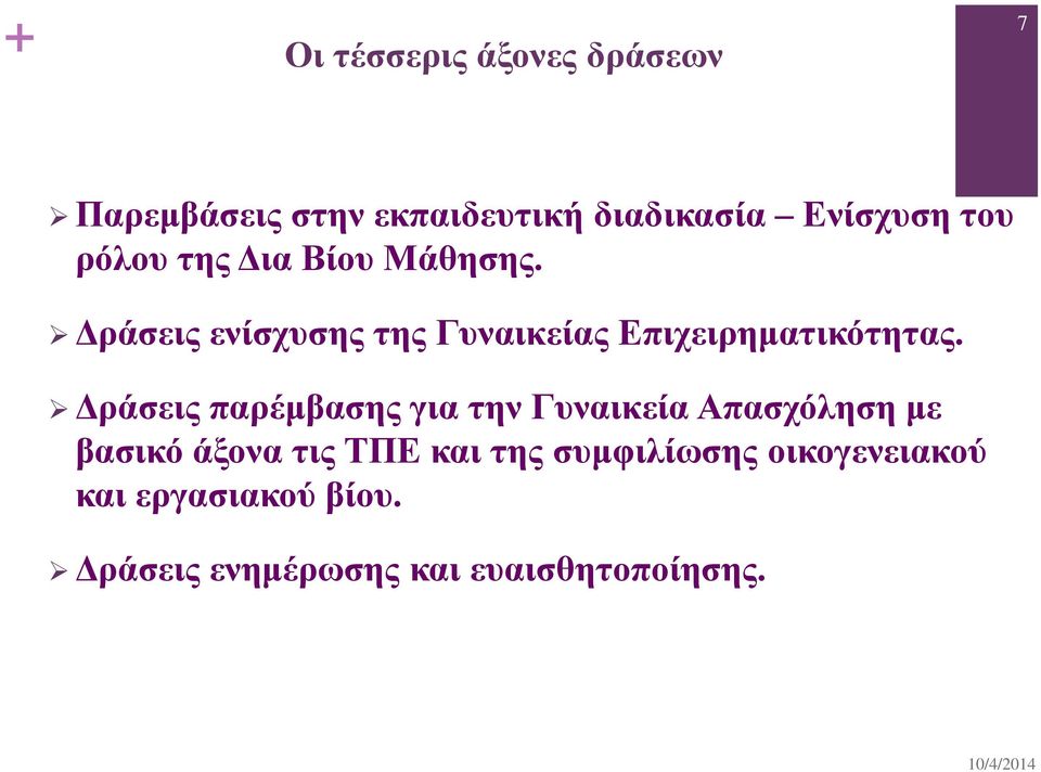 Δράσεις παρέμβασης για την Γυναικεία Απασχόληση με βασικό άξονα τις ΤΠΕ και της