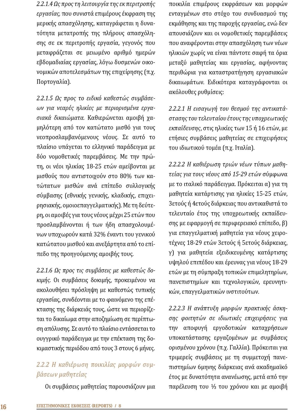 γεγονός που μεταφράζεται σε μειωμένο αριθμό ημερών εβδομαδιαίας εργασίας, λόγω δυσμενών οικονομικών αποτελεσμάτων της επιχείρησης (π.χ. Πορτογαλία).