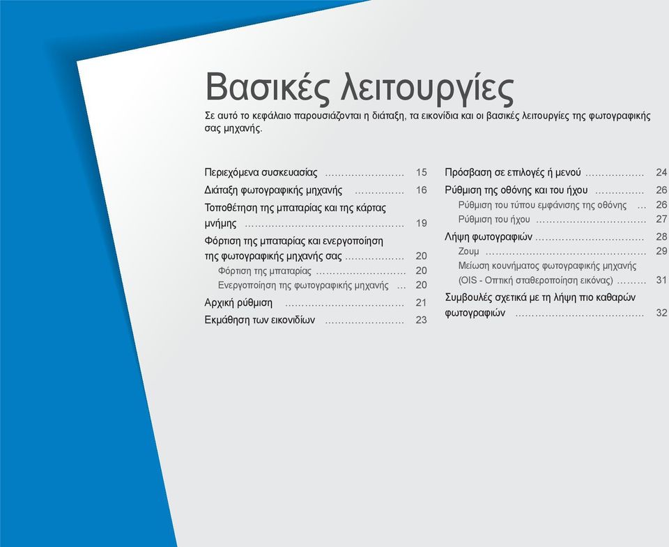 Φόρτιση της μπαταρίας 20 Ενεργοποίηση της φωτογραφικής μηχανής 20 Αρχική ρύθμιση 21 Εκμάθηση των εικονιδίων 23 Πρόσβαση σε επιλογές ή μενού 24 Ρύθμιση της οθόνης και του ήχου 26