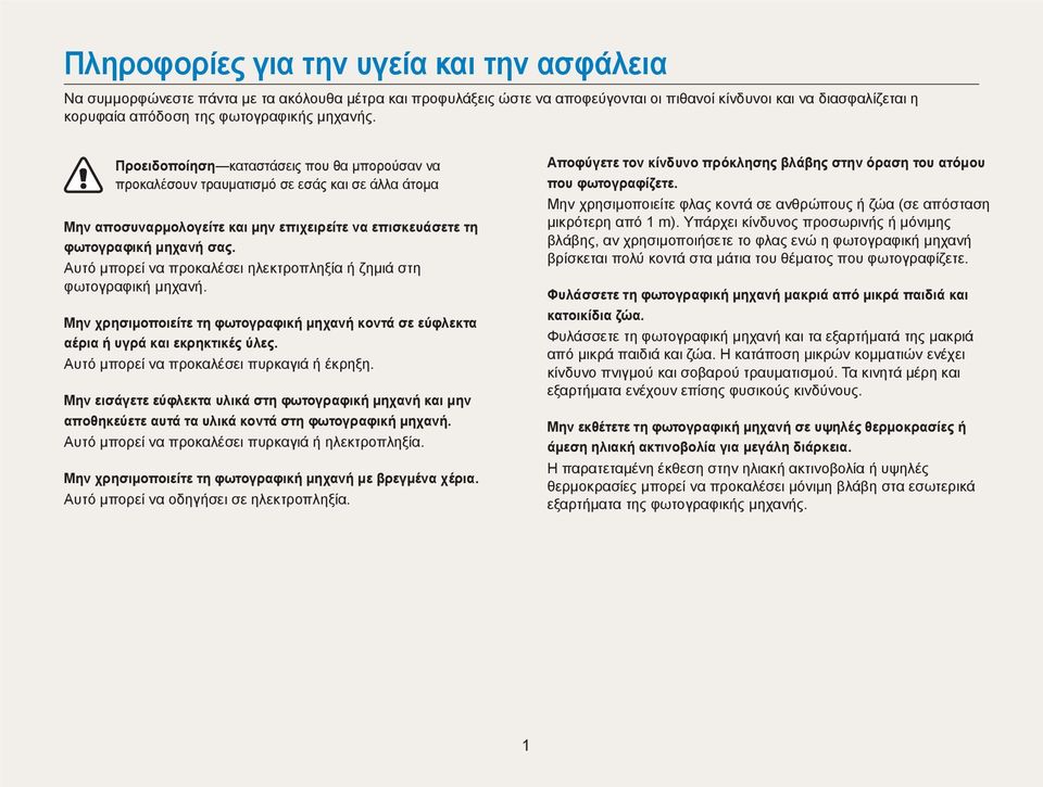 Προειδοποίηση καταστάσεις που θα μπορούσαν να προκαλέσουν τραυματισμό σε εσάς και σε άλλα άτομα Μην αποσυναρμολογείτε και μην επιχειρείτε να επισκευάσετε τη φωτογραφική μηχανή σας.