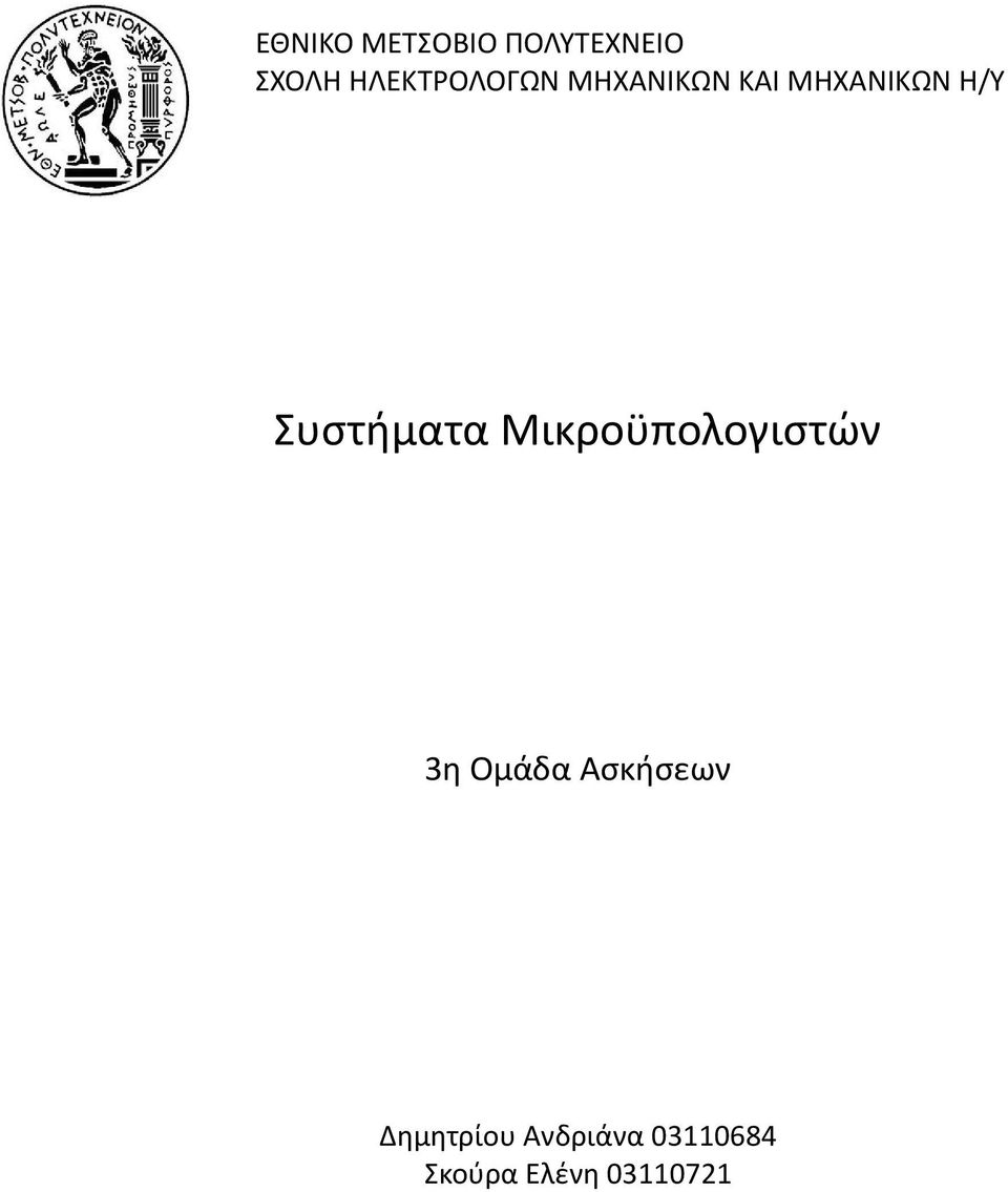 Συστήματα Μικροϋπολογιστών 3η Oμάδα