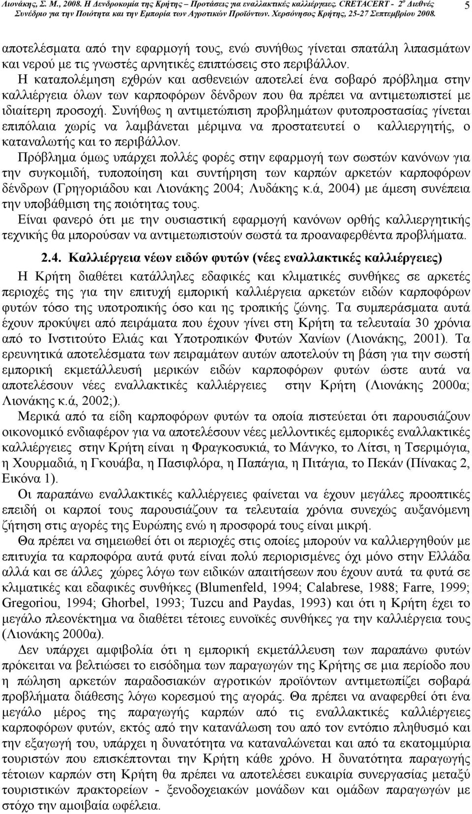 Συνήθως η αντιµετώπιση προβληµάτων φυτοπροστασίας γίνεται επιπόλαια χωρίς να λαµβάνεται µέριµνα να προστατευτεί ο καλλιεργητής, ο καταναλωτής και το περιβάλλον.