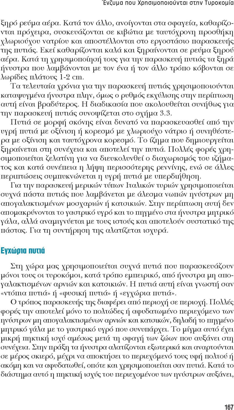 Εκεί καθαρίζονται καλά και ξηραίνονται σε ρεύμα ξηρού αέρα.