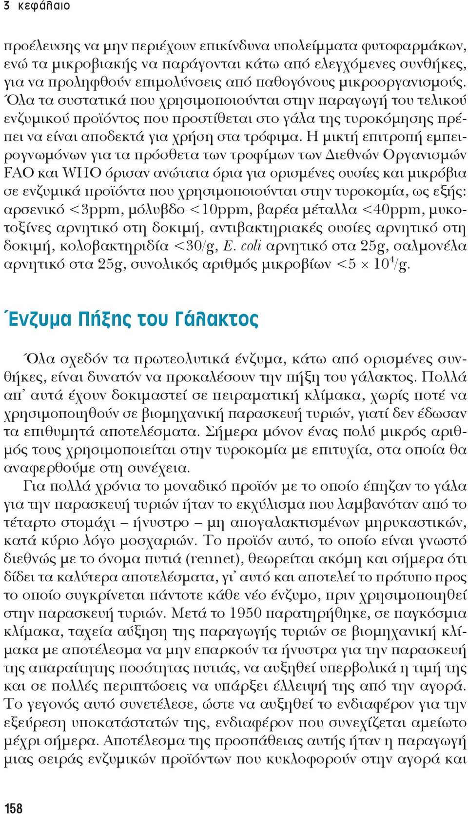 Η μικτή επιτροπή εμπειρογνωμόνων για τα πρόσθετα των τροφίμων των ιεθνών Οργανισμών FAO και WHO όρισαν ανώτατα όρια για ορισμένες ουσίες και μικρόβια σε ενζυμικά προϊόντα που χρησιμοποιούνται στην