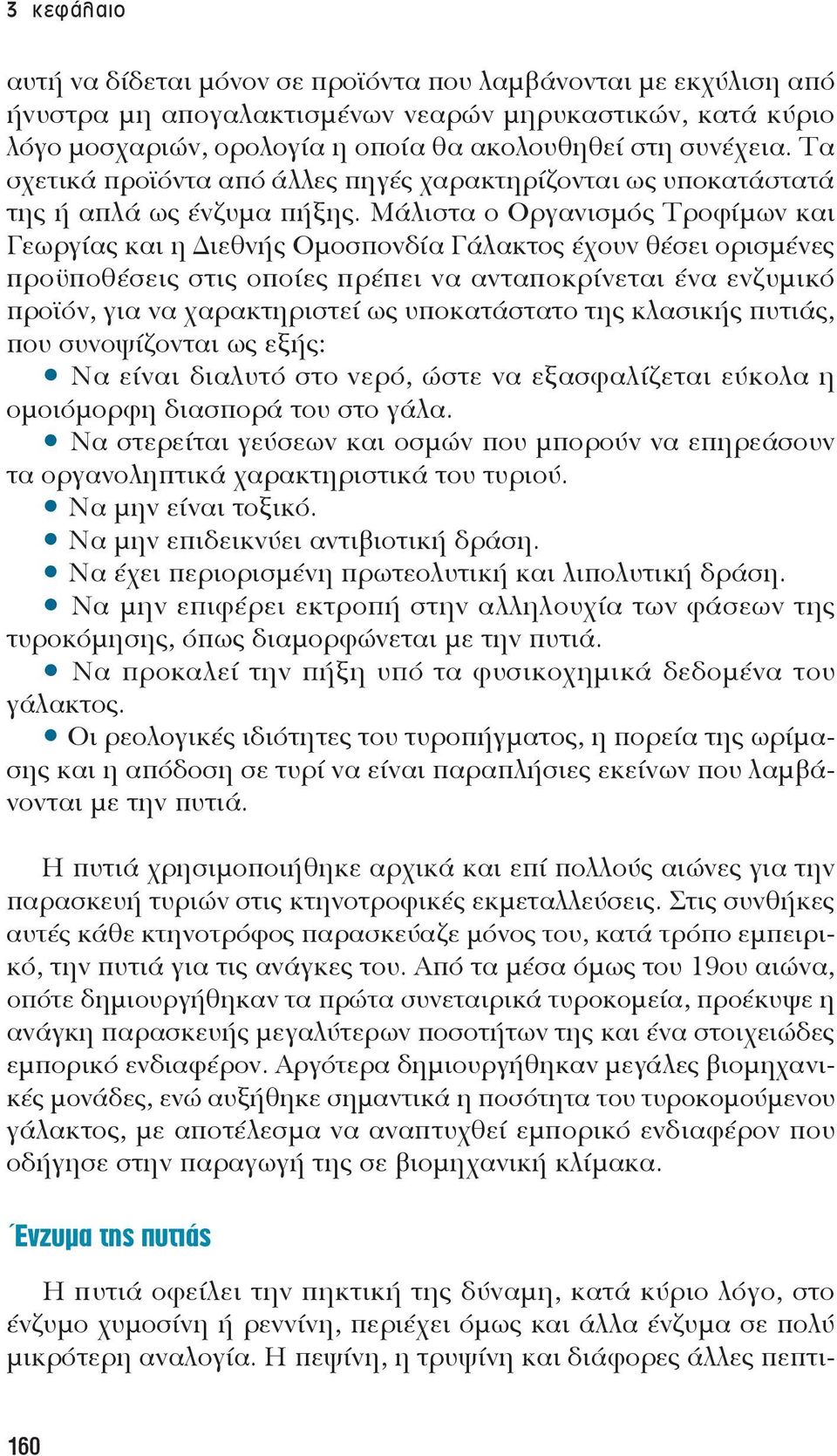 Μάλιστα ο Οργανισμός Τροφίμων και Γεωργίας και η ιεθνής Ομοσπονδία Γάλακτος έχουν θέσει ορισμένες προϋποθέσεις στις οποίες πρέπει να ανταποκρίνεται ένα ενζυμικό προϊόν, για να χαρακτηριστεί ως