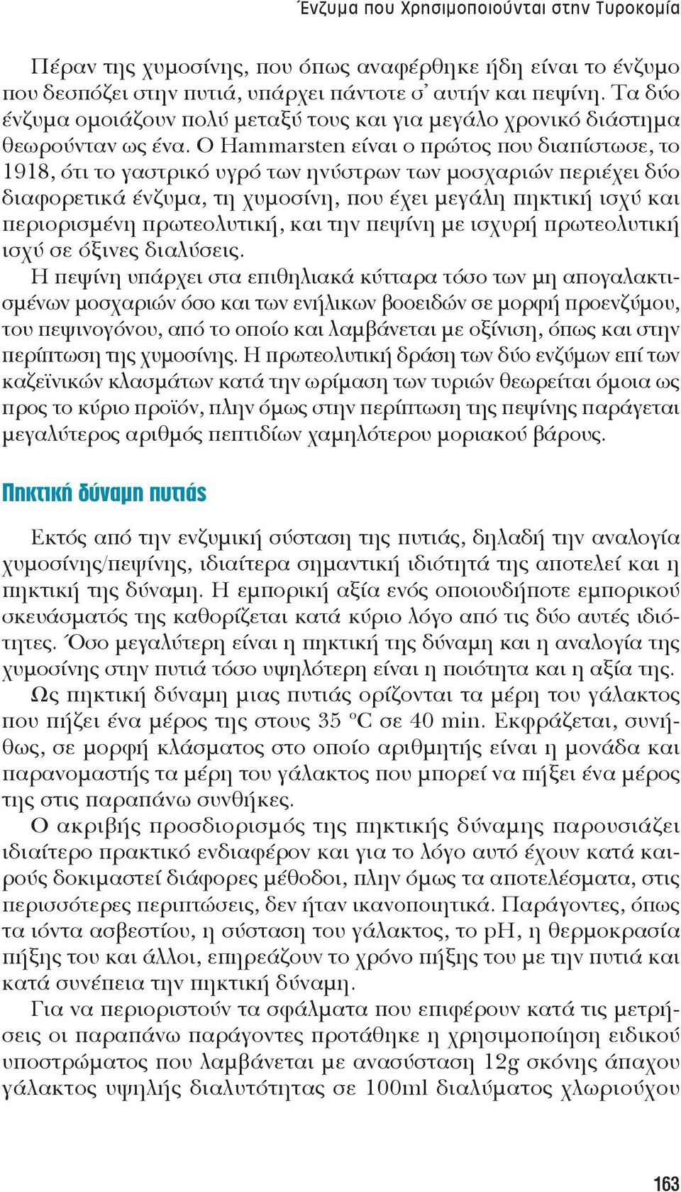 Ο Hammarsten είναι ο πρώτος που διαπίστωσε, το 1918, ότι το γαστρικό υγρό των ηνύστρων των μοσχαριών περιέχει δύο διαφορετικά ένζυμα, τη χυμοσίνη, που έχει μεγάλη πηκτική ισχύ και περιορισμένη