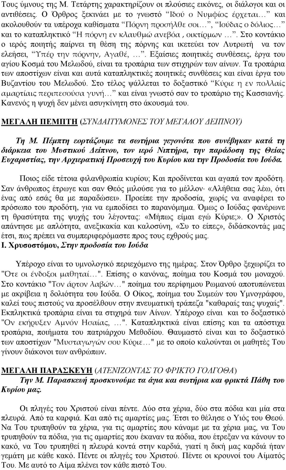 Στο κοντάκιο ο ιερός ποιητής παίρνει τη θέση της πόρνης και ικετεύει τον Λυτρωτή να τον ελεήσει, Υπέρ την πόρνην, Αγαθέ,.