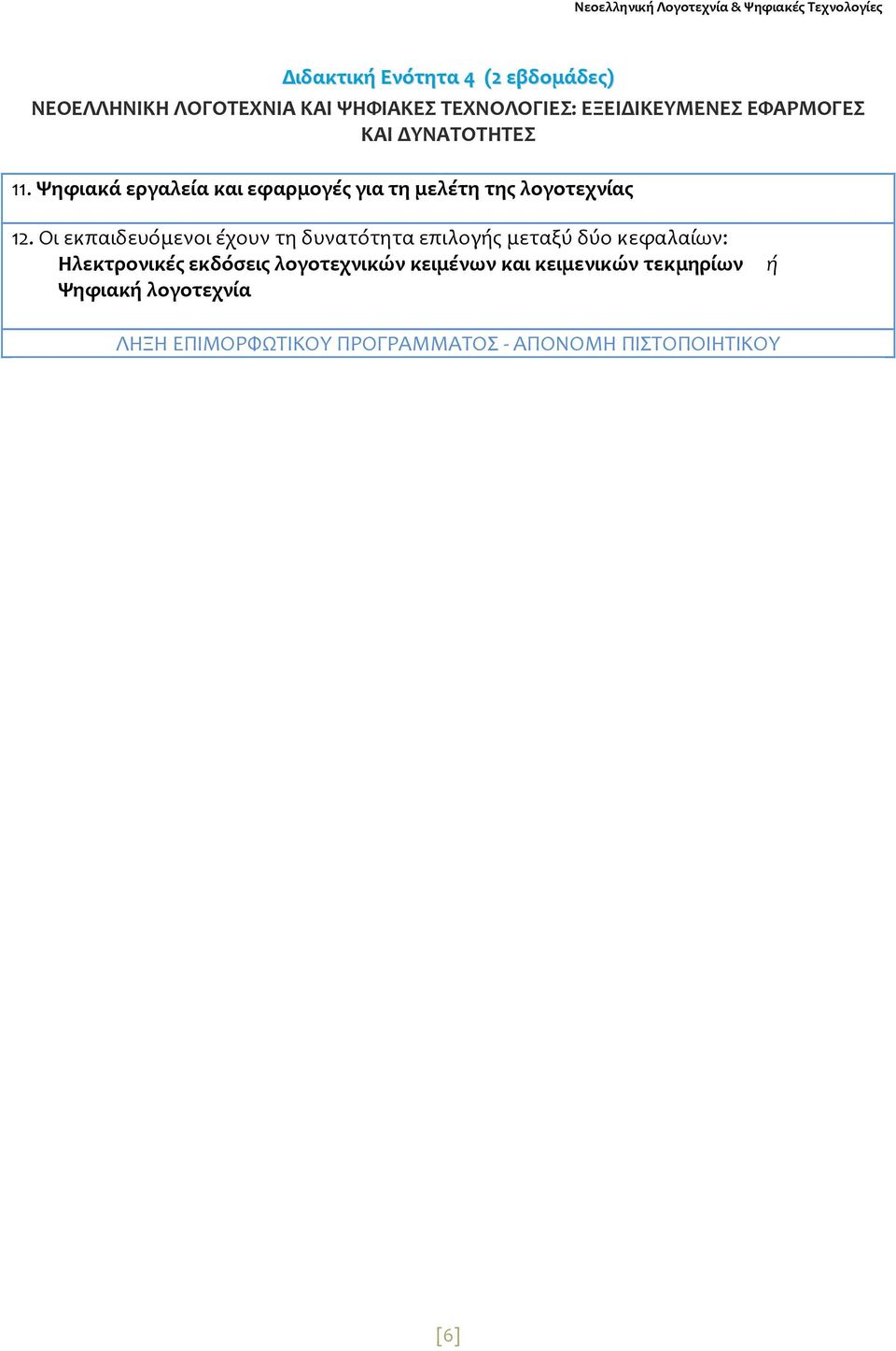 Οι εκπαιδευόμενοι έχουν τη δυνατότητα επιλογής μεταξύ δύο κεφαλαίων: Hλεκτρονικές εκδόσεις