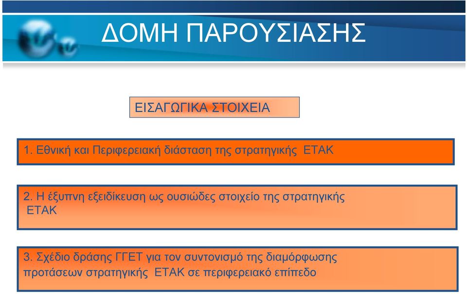 Η έξυπνη εξειδίκευση ως ουσιώδες στοιχείο της στρατηγικής ΕΤΑΚ 3.