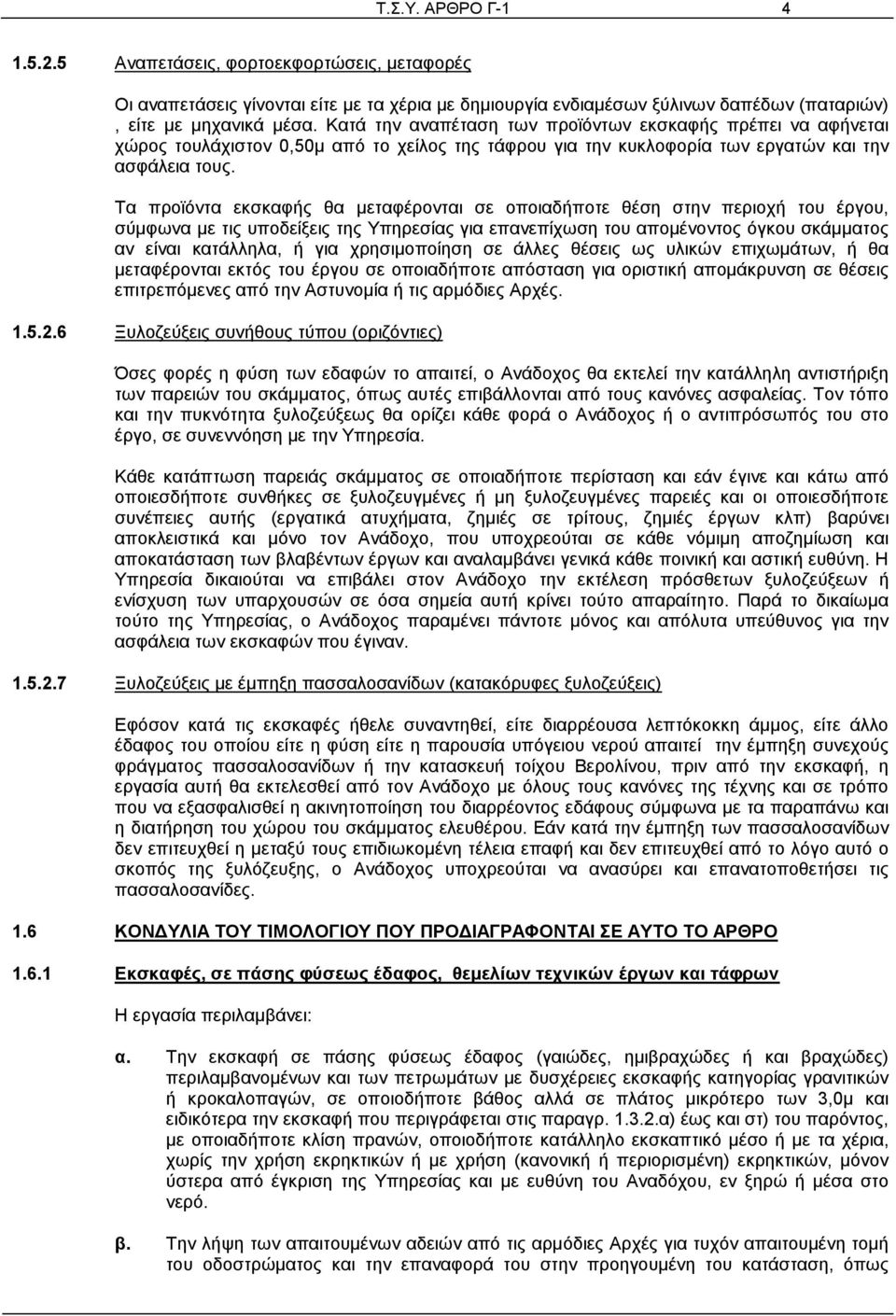 Τα προϊόντα εκσκαφής θα μεταφέρονται σε οποιαδήποτε θέση στην περιοχή του έργου, σύμφωνα με τις υποδείξεις της Υπηρεσίας για επανεπίχωση του απομένοντος όγκου σκάμματος αν είναι κατάλληλα, ή για