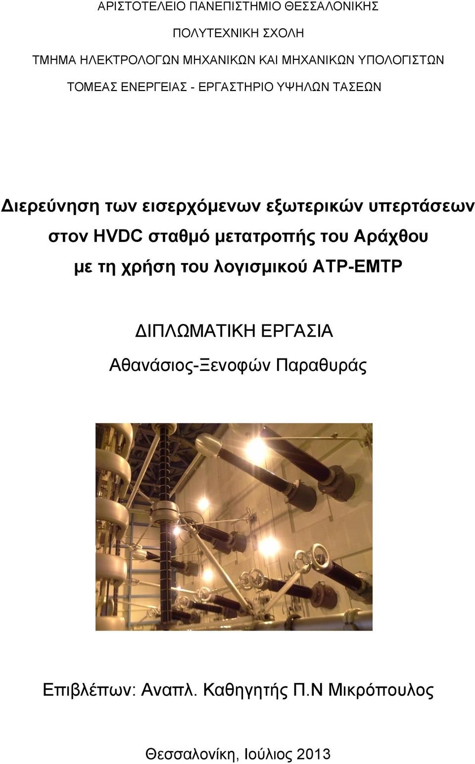 υπερτάσεων στον HVDC σταθμό μετατροπής του Αράχθου με τη χρήση του λογισμικού ΑTP-EMTP ΔΙΠΛΩΜΑΤΙΚΗ