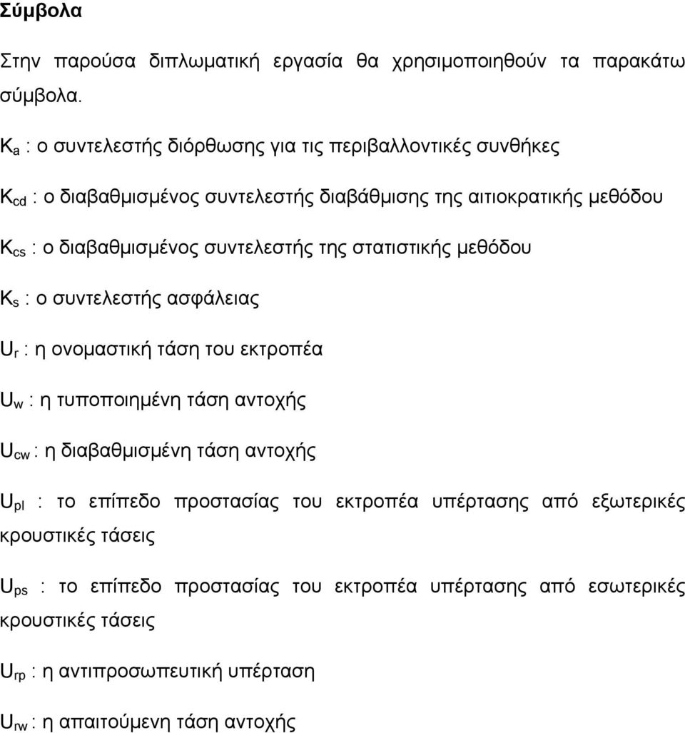 συντελεστής της στατιστικής μεθόδου Κ s : ο συντελεστής ασφάλειας U r : η ονομαστική τάση του εκτροπέα U w : η τυποποιημένη τάση αντοχής U cw : η διαβαθμισμένη