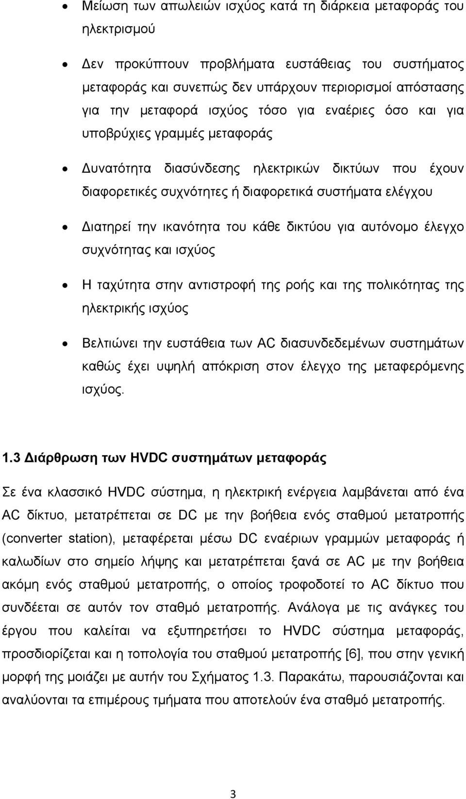 του κάθε δικτύου για αυτόνομο έλεγχο συχνότητας και ισχύος H ταχύτητα στην αντιστροφή της ροής και της πολικότητας της ηλεκτρικής ισχύος Βελτιώνει την ευστάθεια των AC διασυνδεδεμένων συστημάτων
