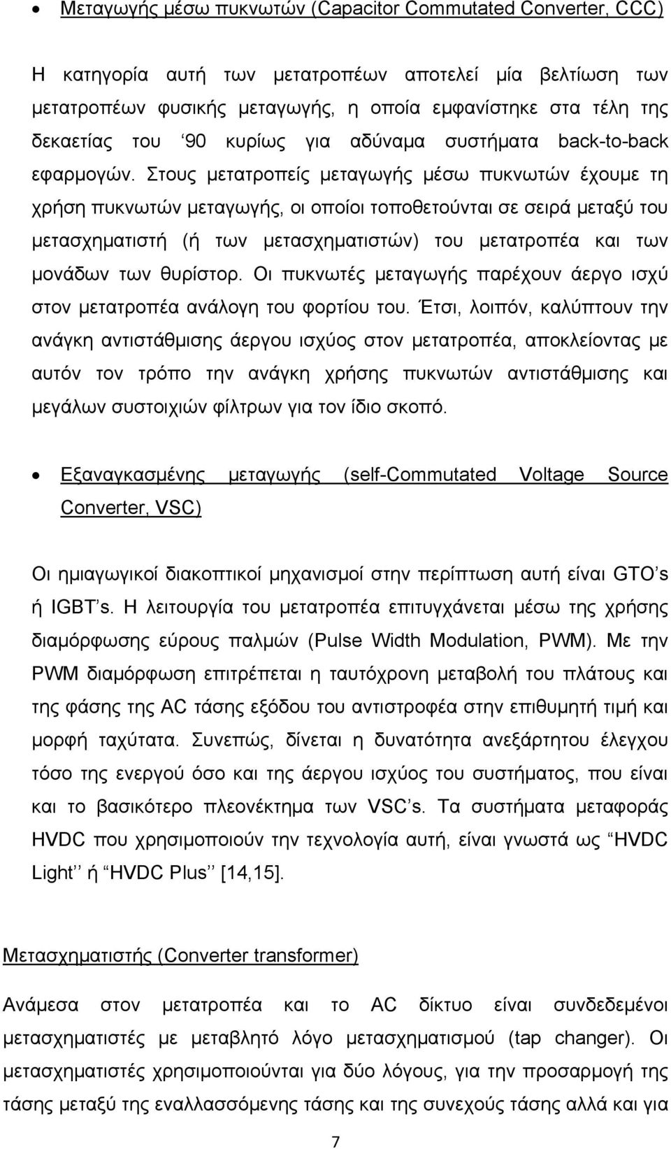 Στους μετατροπείς μεταγωγής μέσω πυκνωτών έχουμε τη χρήση πυκνωτών μεταγωγής, οι οποίοι τοποθετούνται σε σειρά μεταξύ του μετασχηματιστή (ή των μετασχηματιστών) του μετατροπέα και των μονάδων των